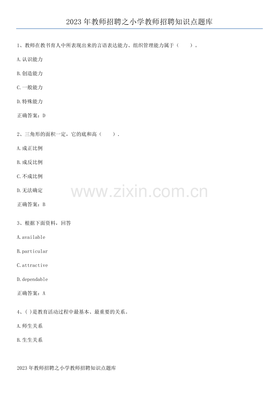 2023年教师招聘之小学教师招聘知识点题库.docx_第1页