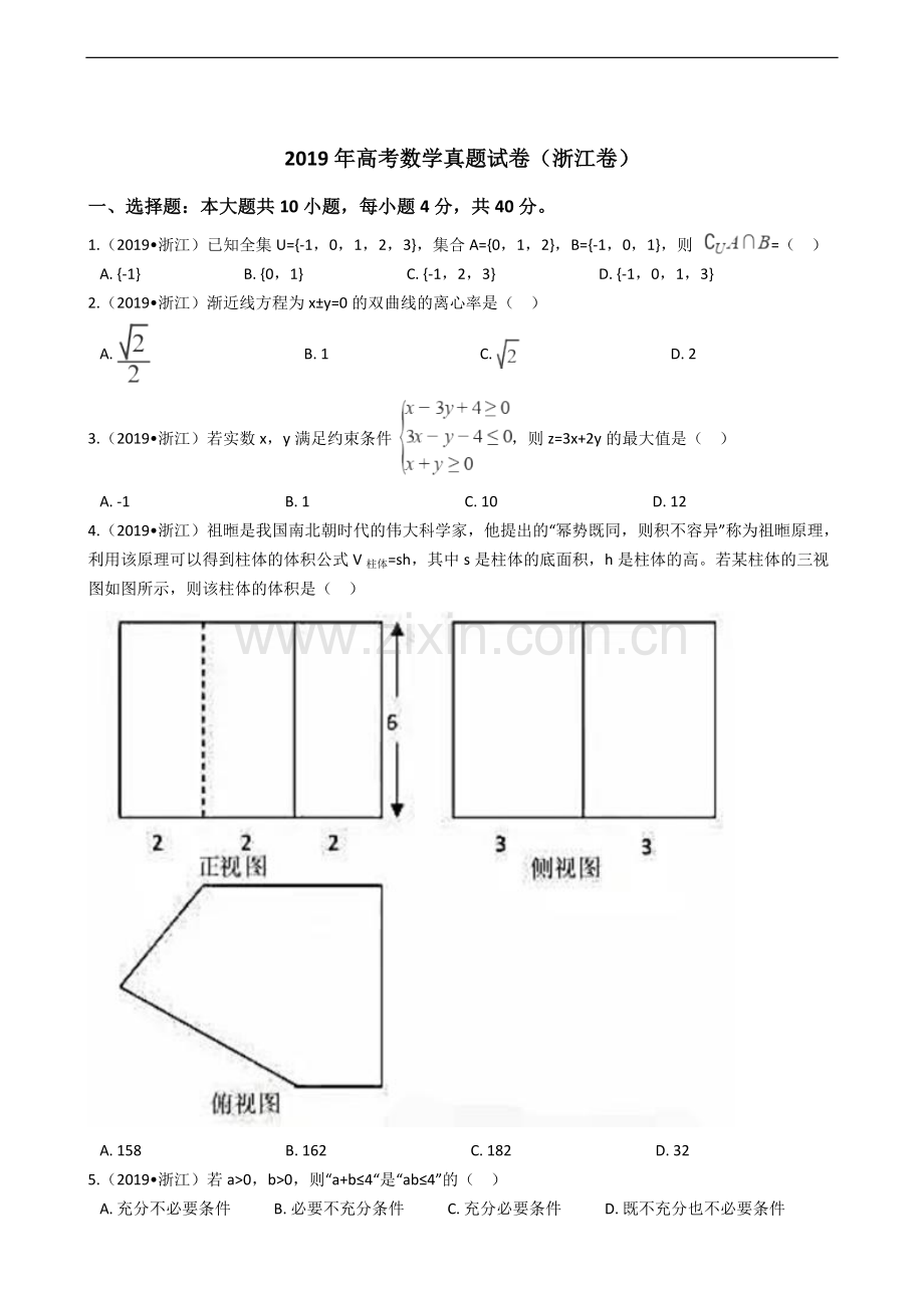 2019年高考数学真题试卷(浙江卷).doc_第1页