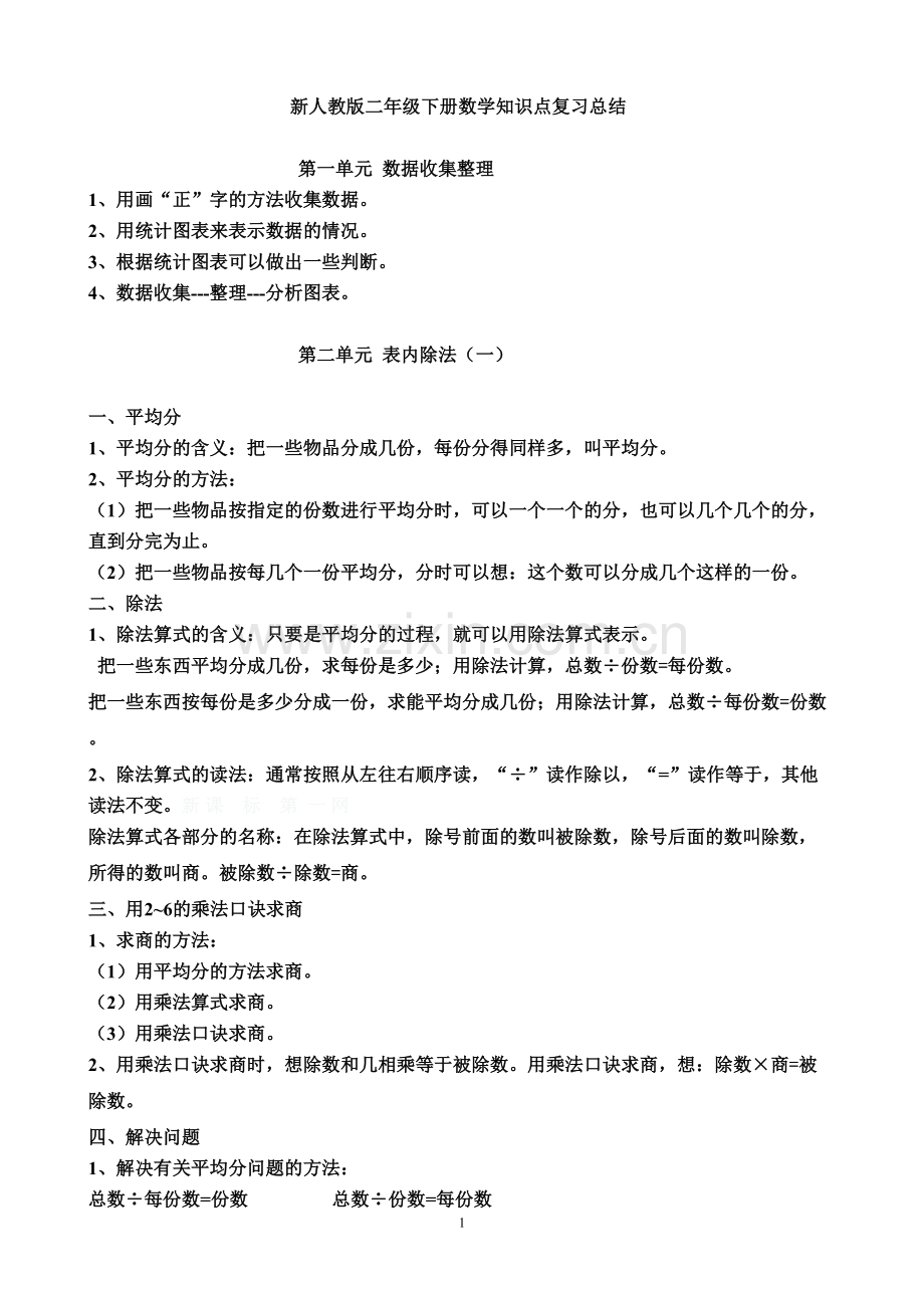 新人教版二年级下册数学知识点归纳总结.doc_第1页