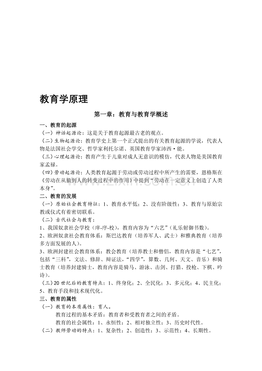 -教育公共基础知识复习资料汇总.doc_第1页