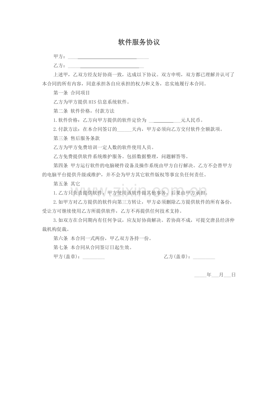 软件服务合同(2).doc_第1页