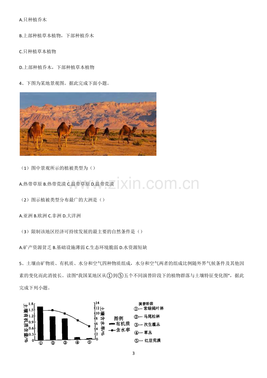 (文末附答案)2022届高中地理植被与土壤考点大全笔记.pdf_第3页