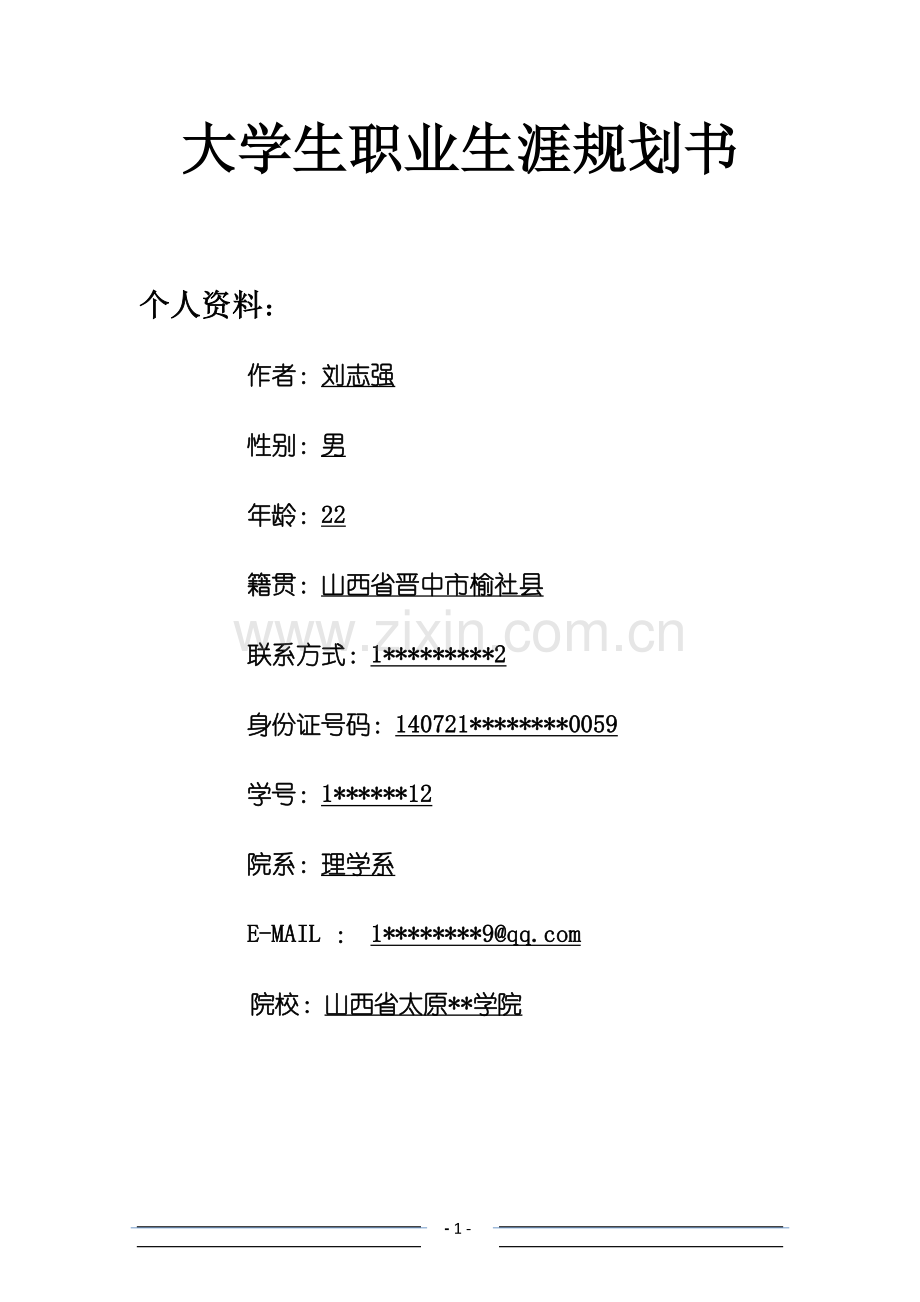 数学教师职业生涯规划书范文.doc_第1页