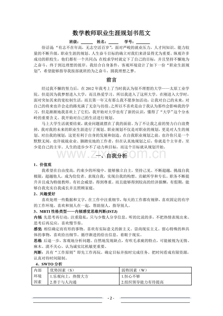 数学教师职业生涯规划书范文.doc_第2页