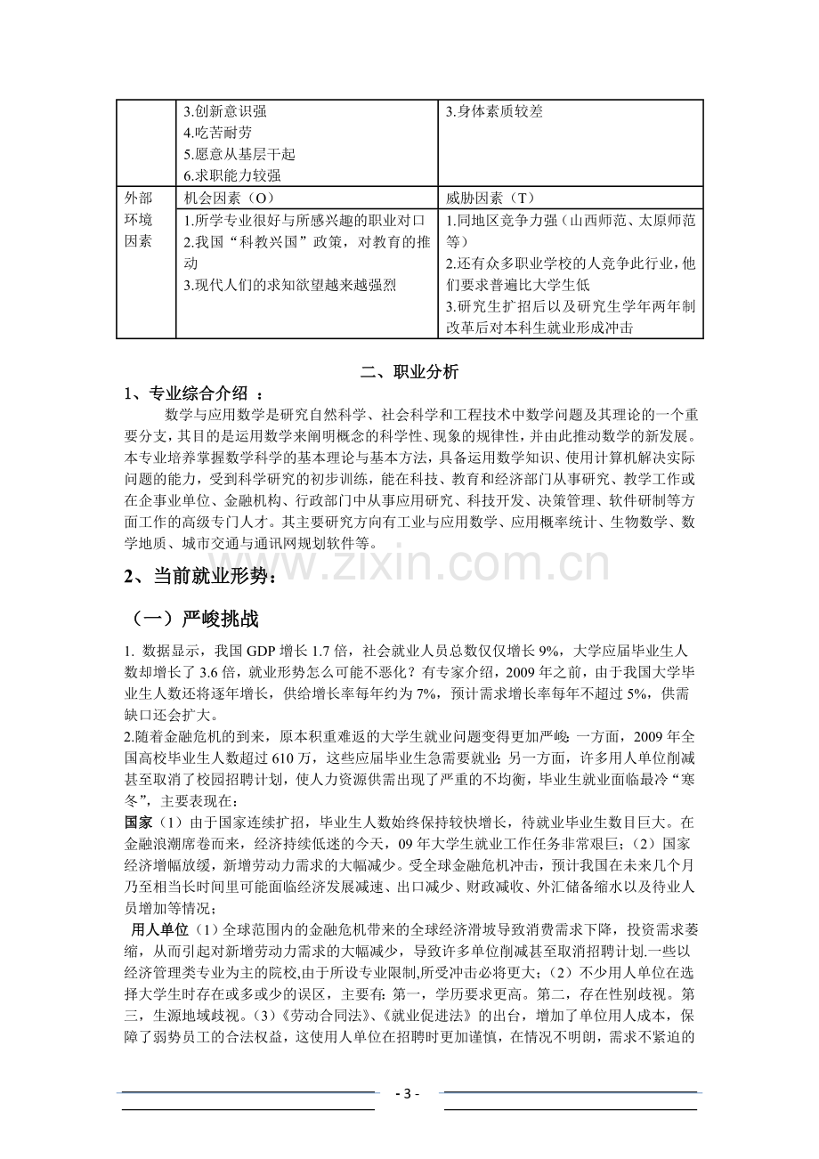 数学教师职业生涯规划书范文.doc_第3页