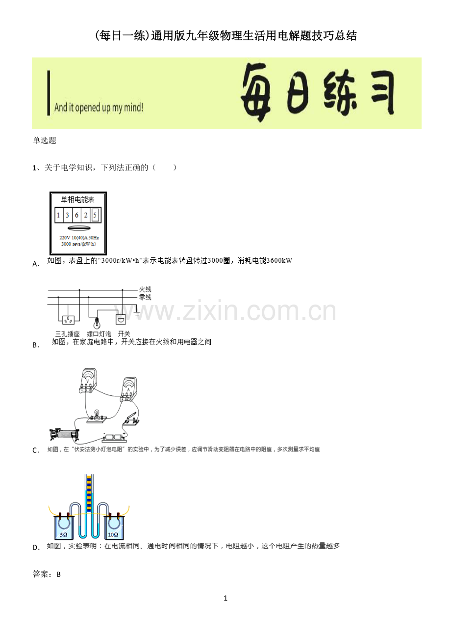 通用版九年级物理生活用电解题技巧总结.pdf_第1页