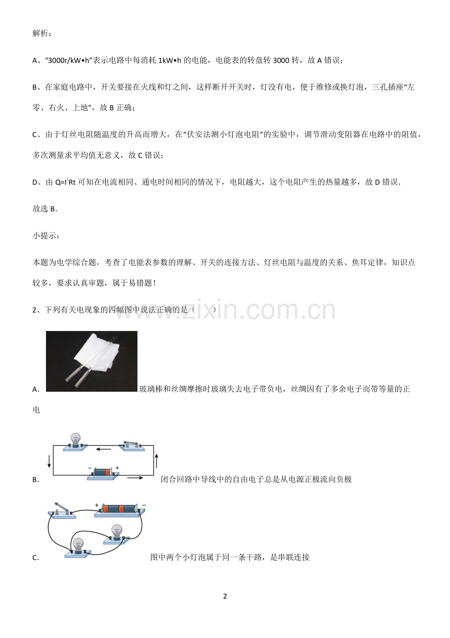 通用版九年级物理生活用电解题技巧总结.pdf_第2页