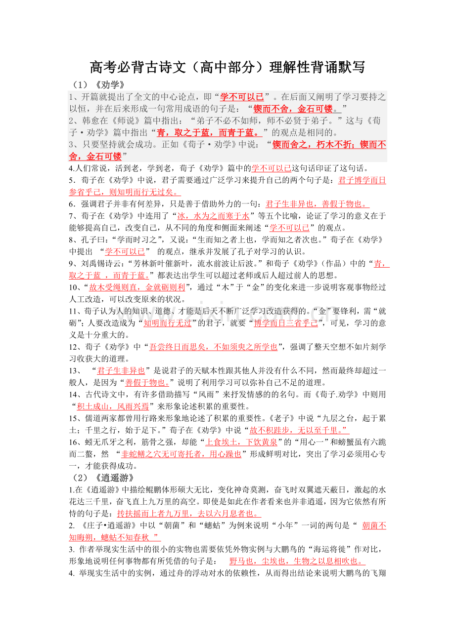 高考必背古诗文(高中部分)理解性背诵默写(2).doc_第1页