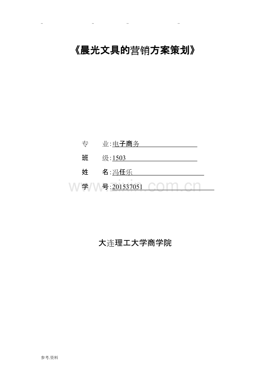 网络营销案例设计——晨光文具营销方案.pdf_第1页