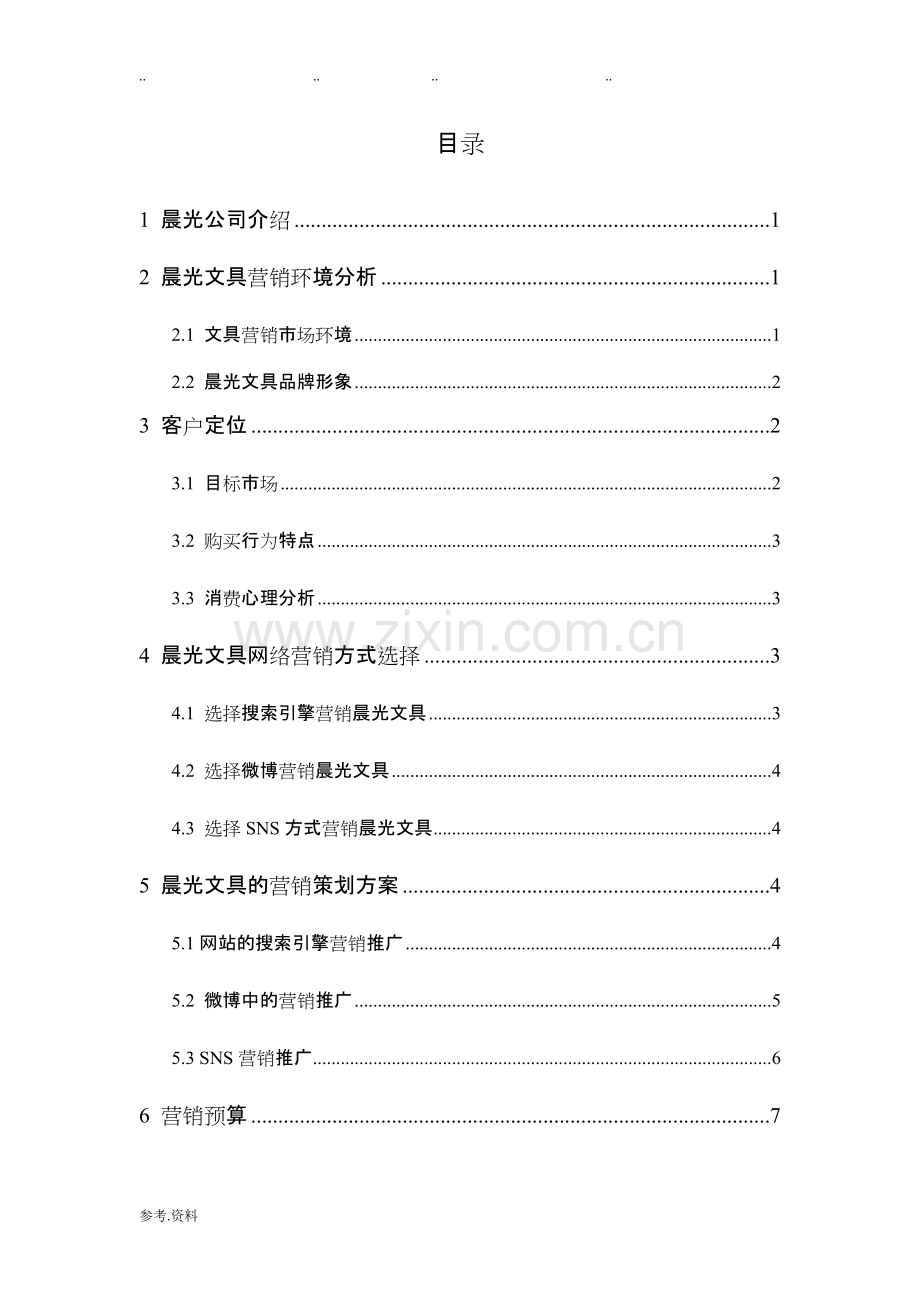 网络营销案例设计——晨光文具营销方案.pdf_第2页