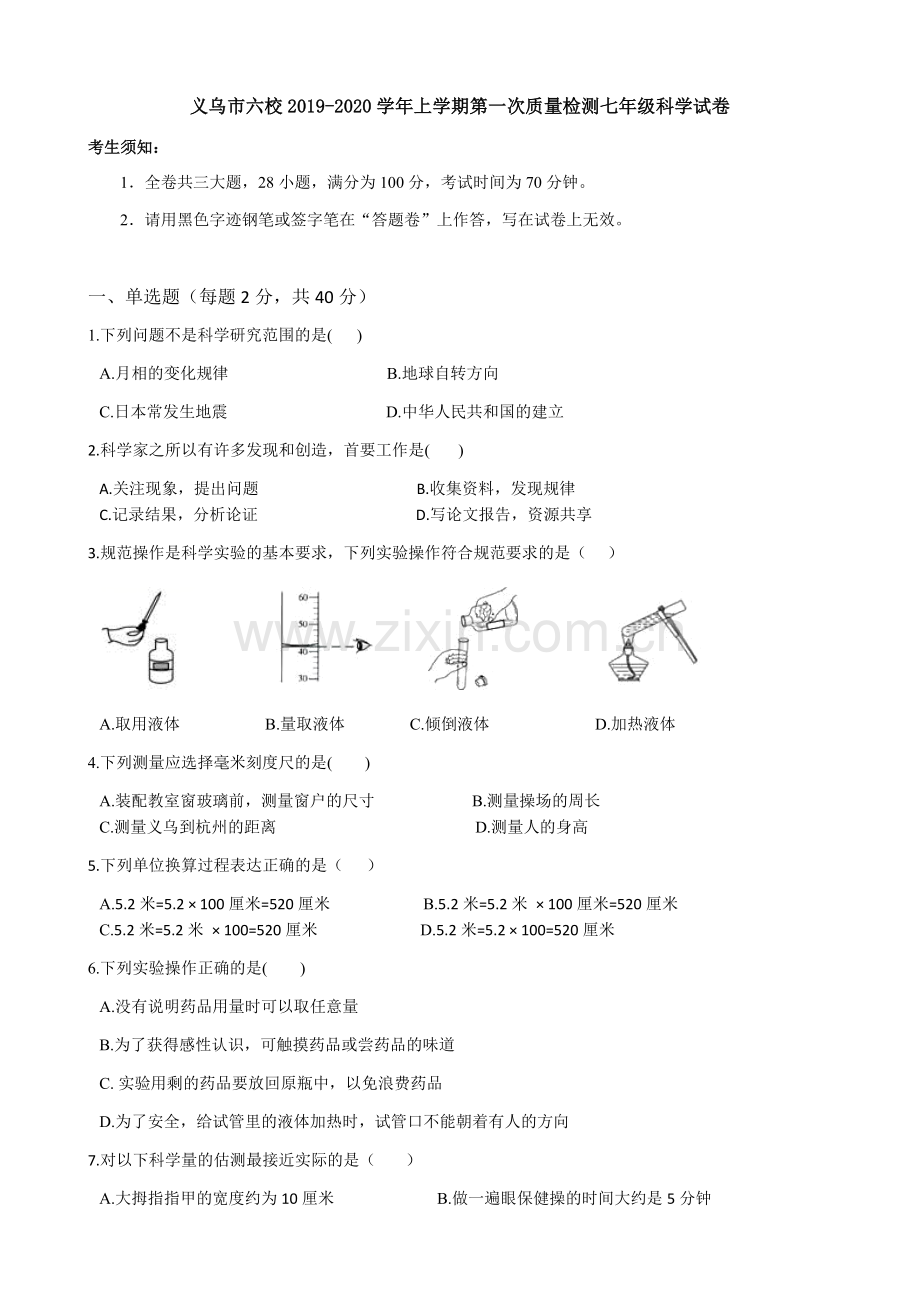 浙江省义乌市六校2019-2020学年上学期第一次质量检测七年级科学试卷.doc_第1页