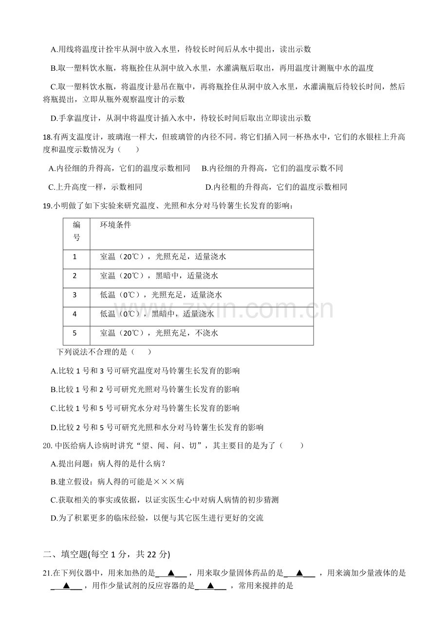 浙江省义乌市六校2019-2020学年上学期第一次质量检测七年级科学试卷.doc_第3页