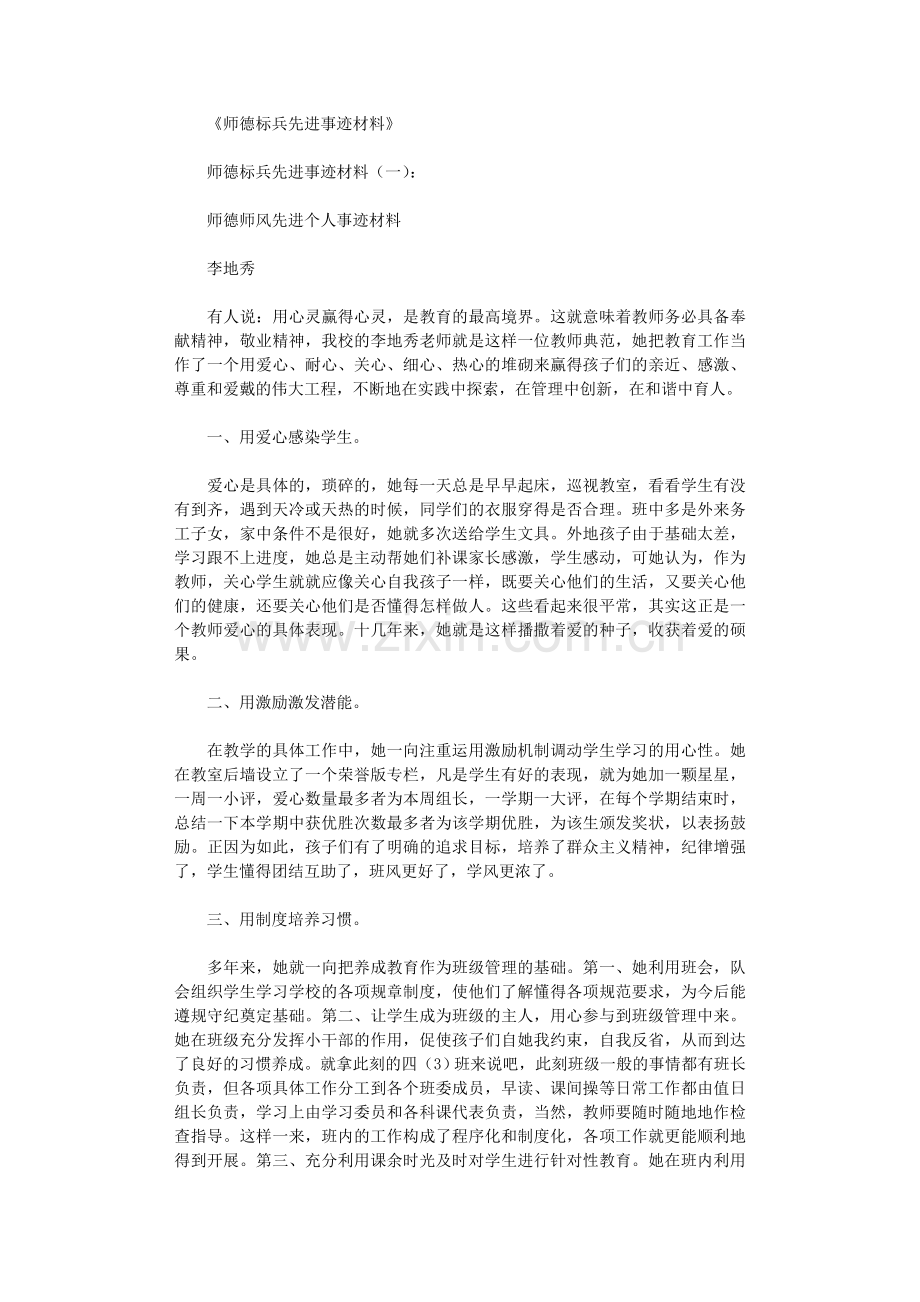 师德标兵先进事迹材料10篇正式版.doc_第1页