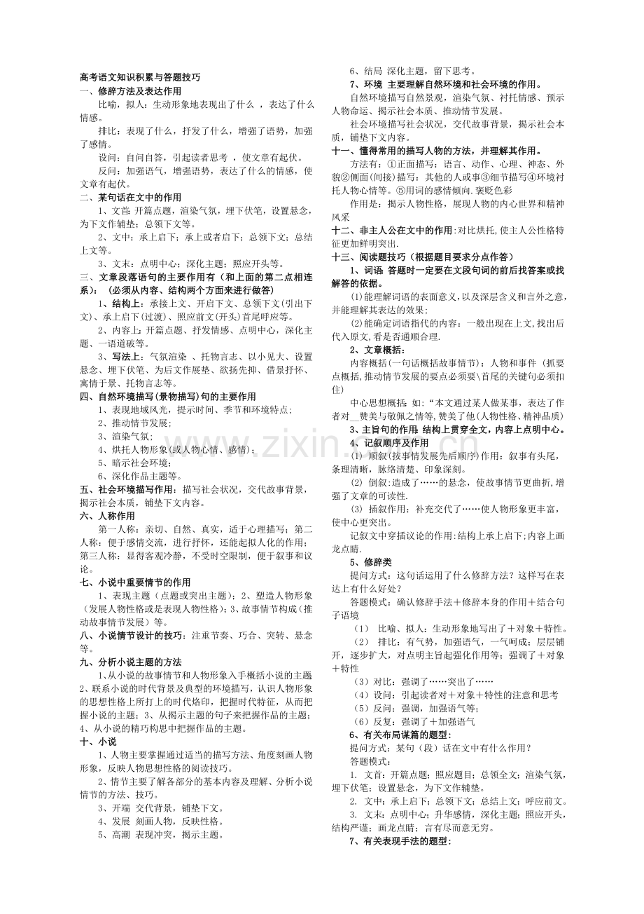 高中阶段语文知识积累与答题技巧举例.doc_第1页