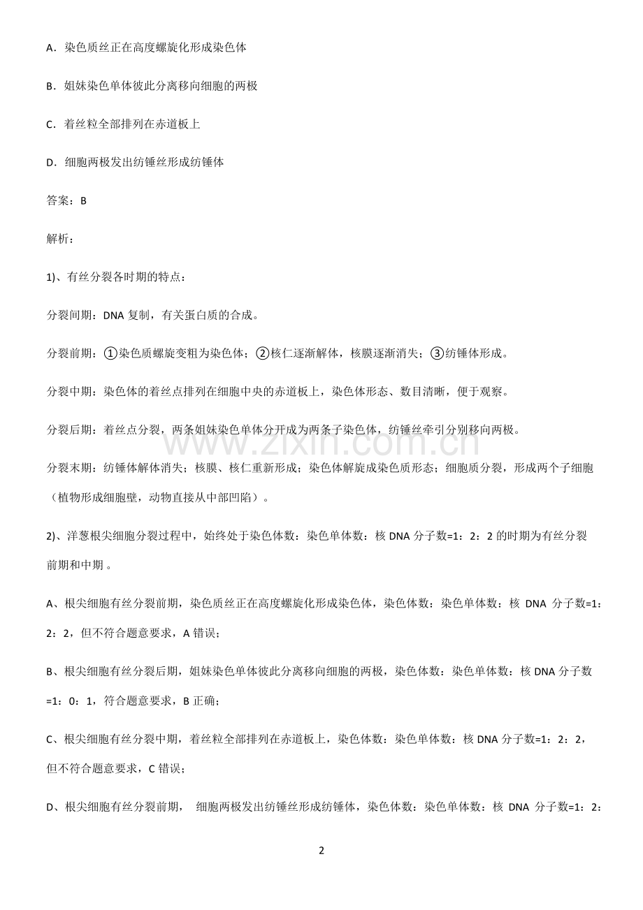 高中生物必修一细胞的生命历程经典大题例题.pdf_第2页