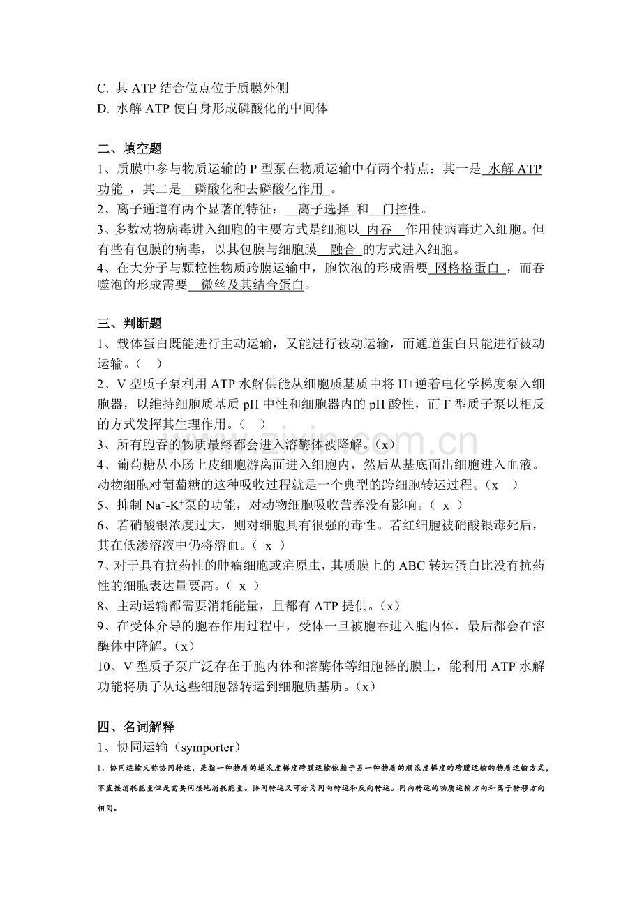 第五章物质的跨膜运输习题及答案.doc_第2页