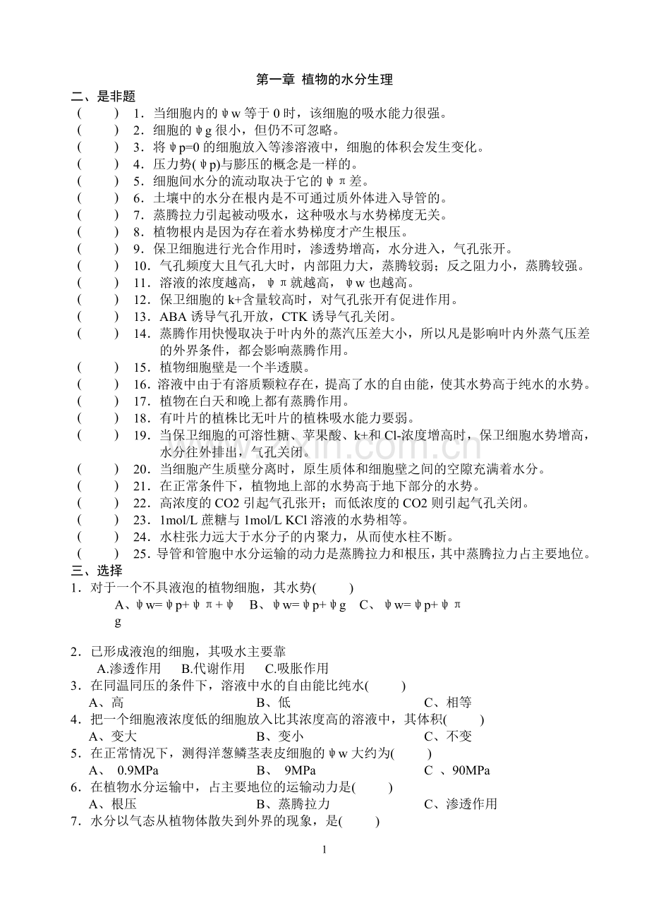 潘瑞炽植物生理学习题(1-13章)习题集+及答案.doc_第1页