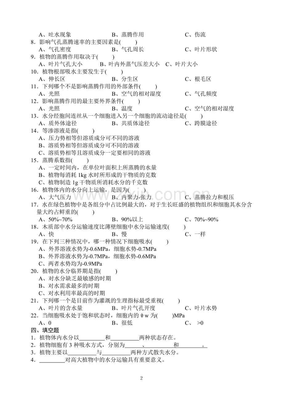 潘瑞炽植物生理学习题(1-13章)习题集+及答案.doc_第2页