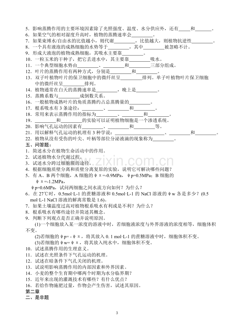 潘瑞炽植物生理学习题(1-13章)习题集+及答案.doc_第3页