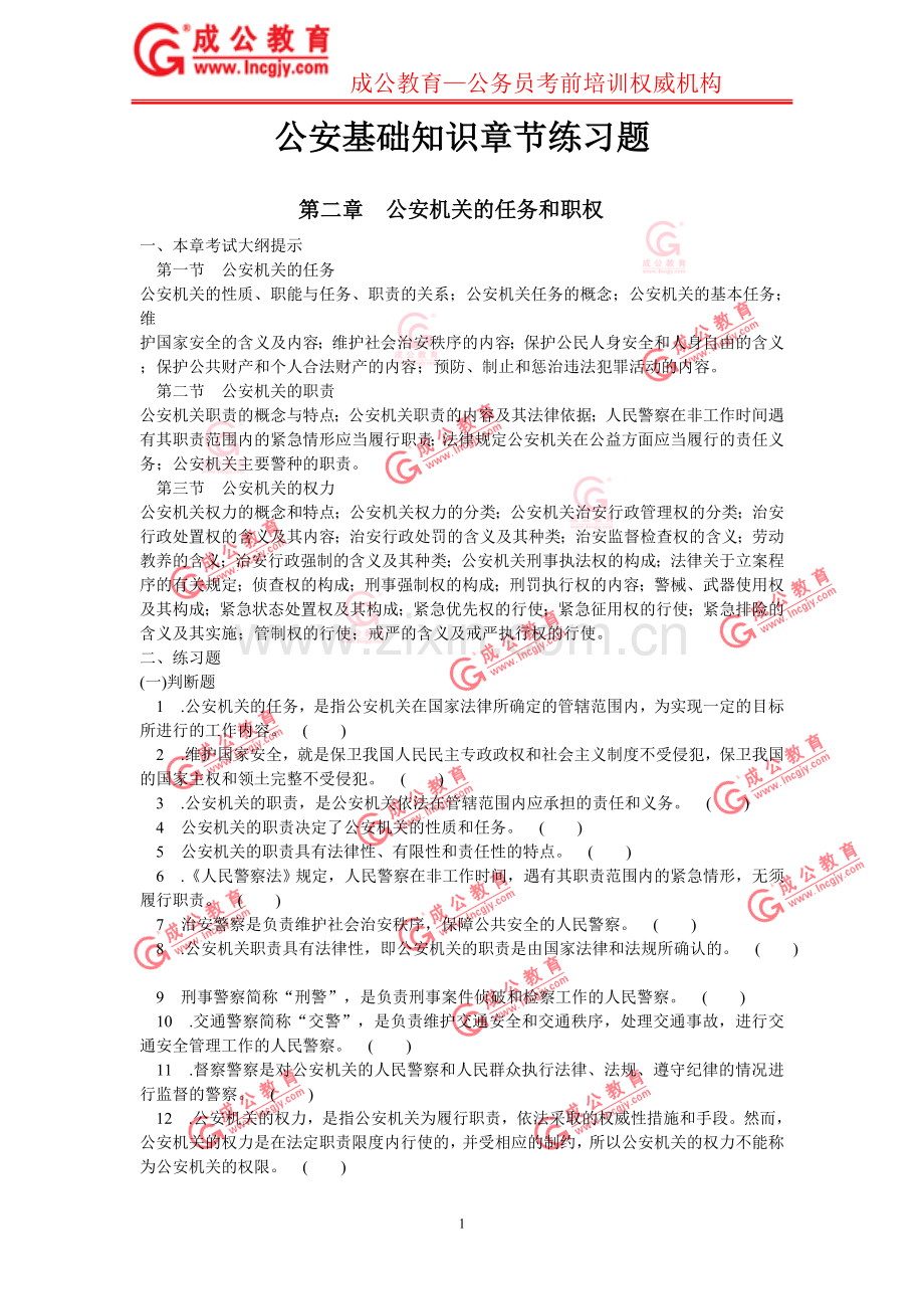 公安基础知识第二章节练习题.doc_第1页