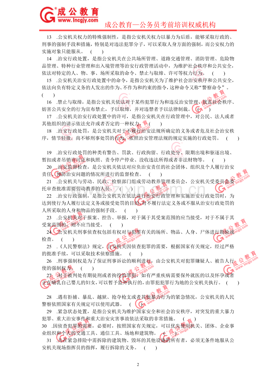 公安基础知识第二章节练习题.doc_第2页