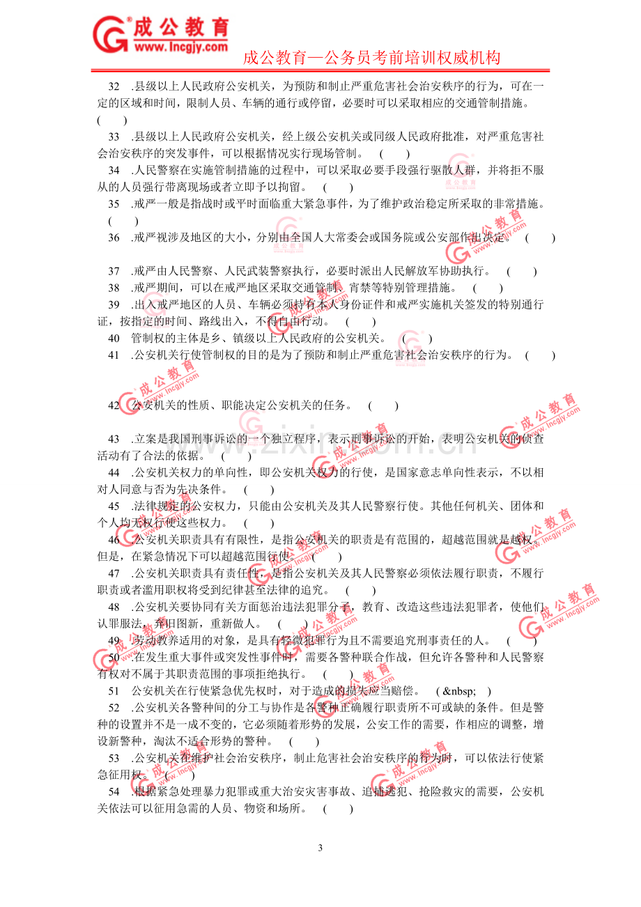 公安基础知识第二章节练习题.doc_第3页