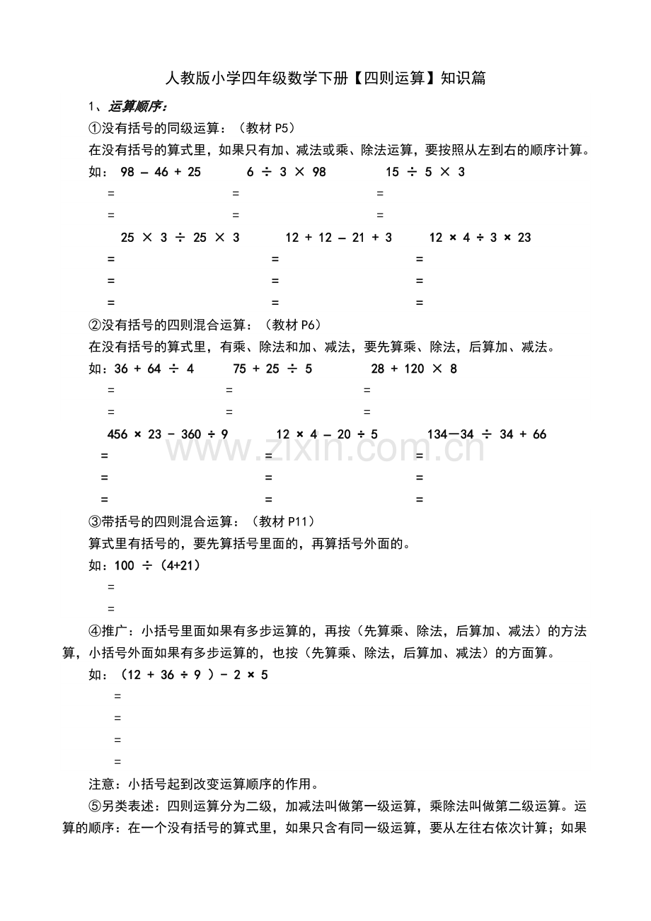 人教版小学数学四年级下册【四则运算】知识篇.doc_第1页