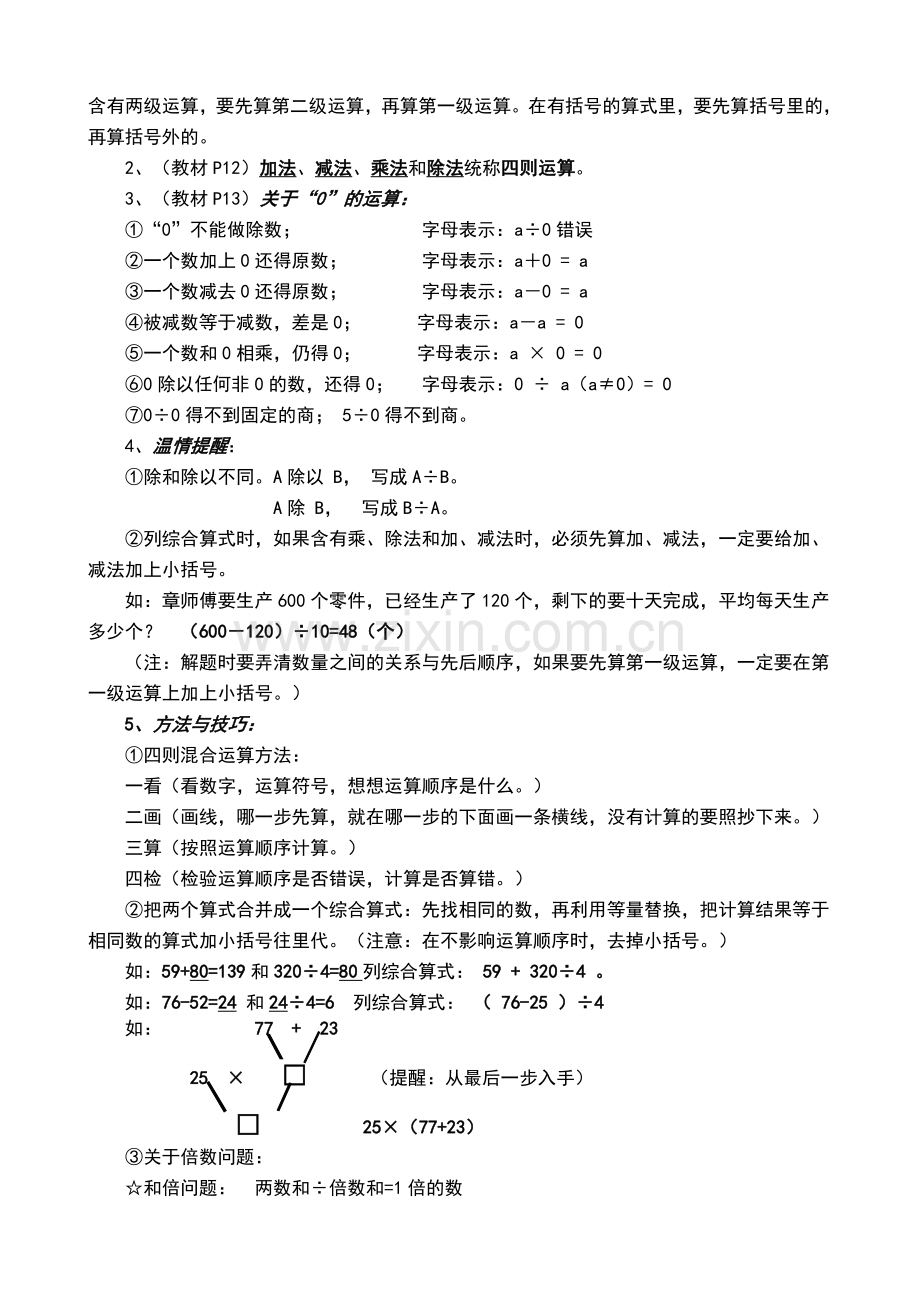 人教版小学数学四年级下册【四则运算】知识篇.doc_第2页