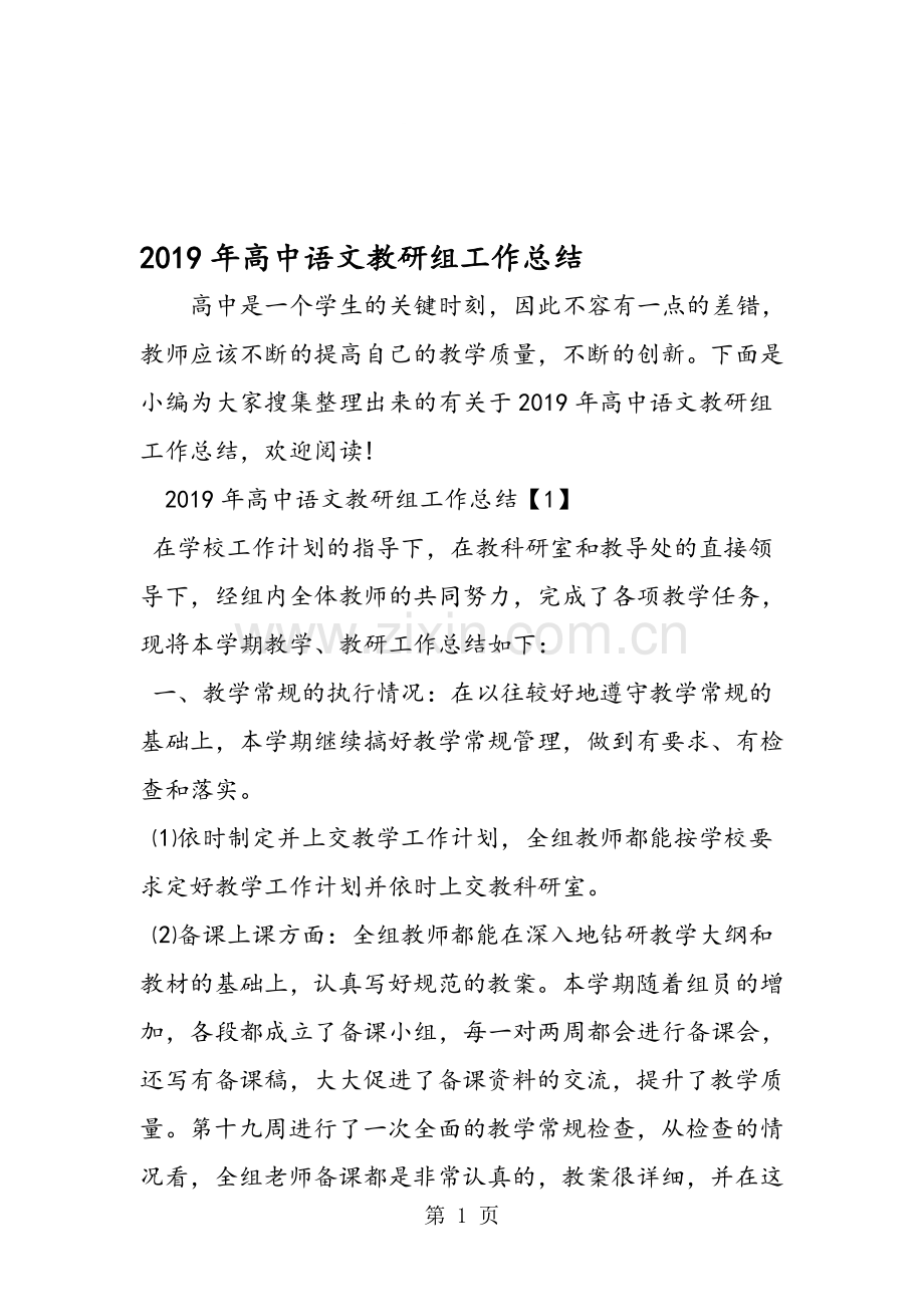 2019年高中语文教研组工作总结.doc_第1页