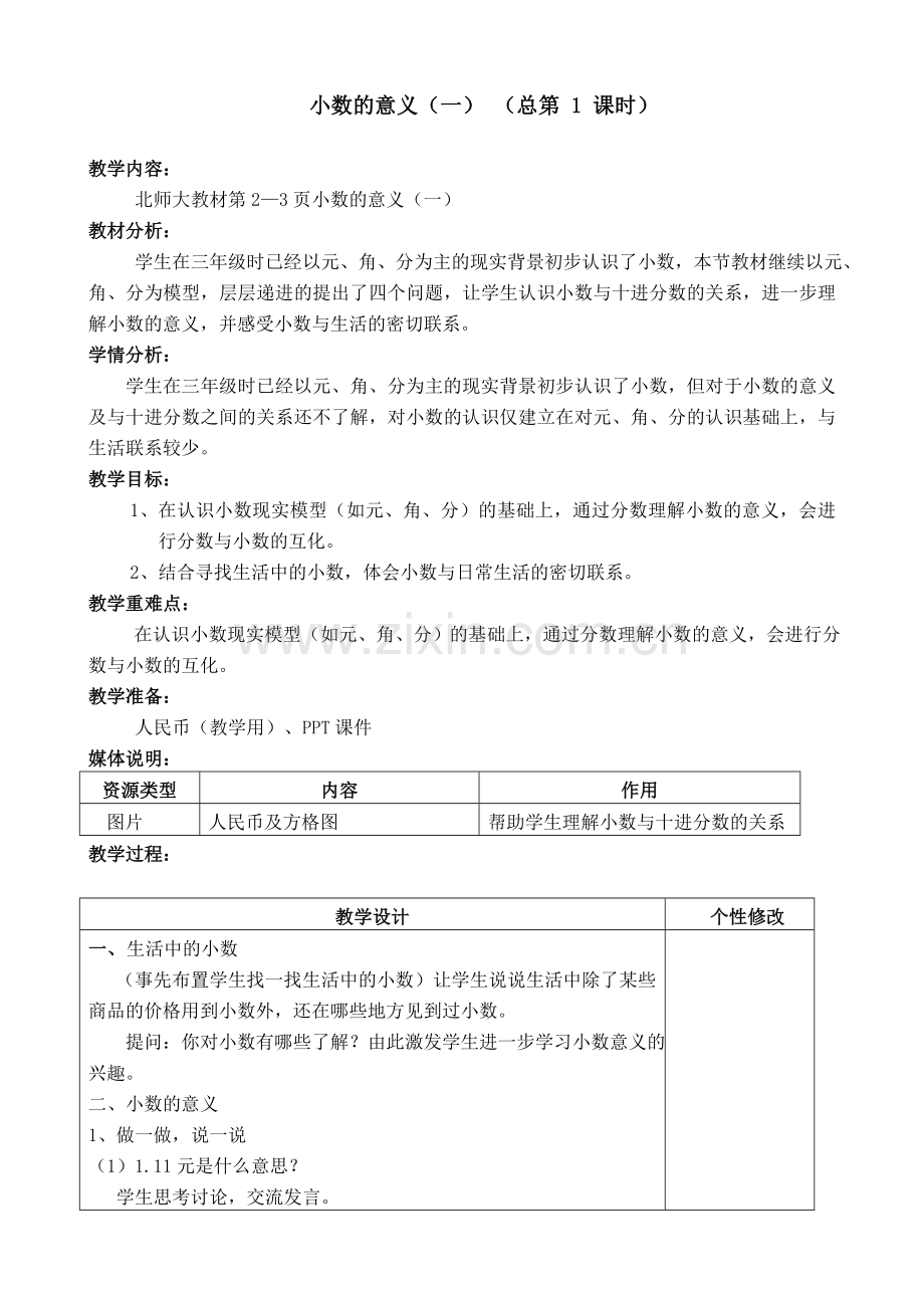 新北师大版小学四年级数学下册教学设计全册.doc_第2页