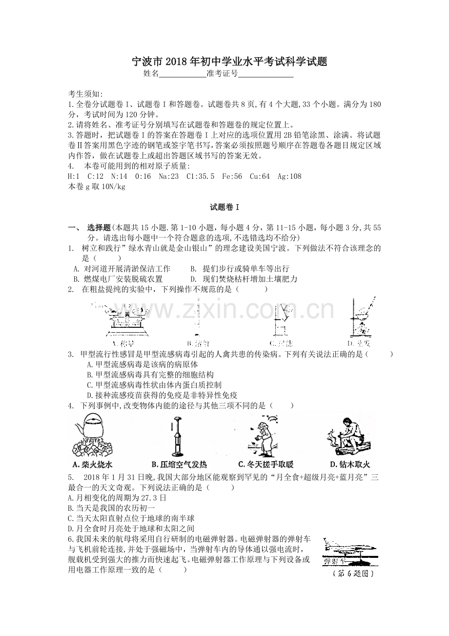 浙江省宁波市2018年中考科学试题(Word版-含答案).doc_第1页