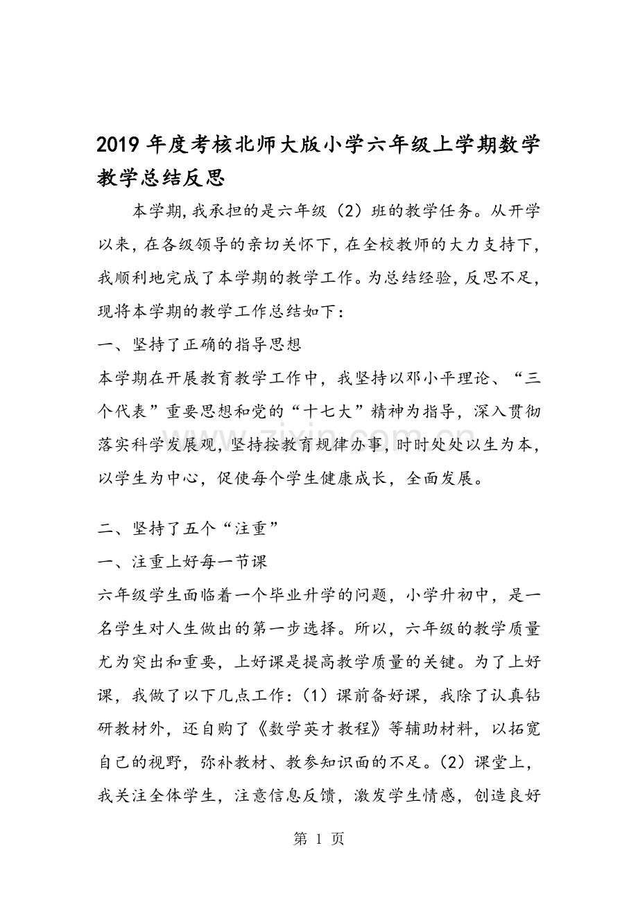 考核北师大版小学六年级上学期数学教学总结反思.doc_第1页