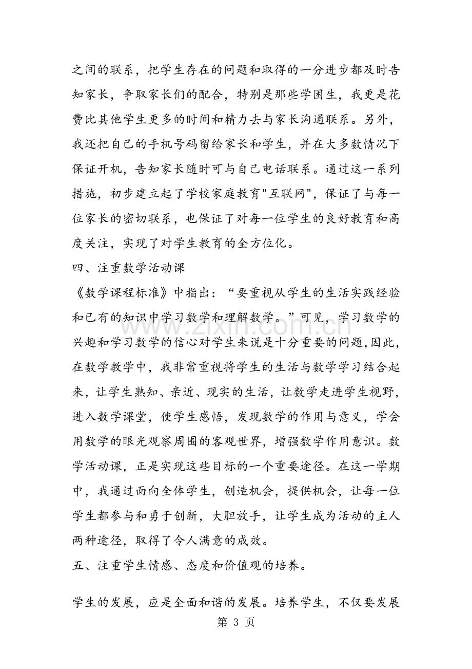 考核北师大版小学六年级上学期数学教学总结反思.doc_第3页