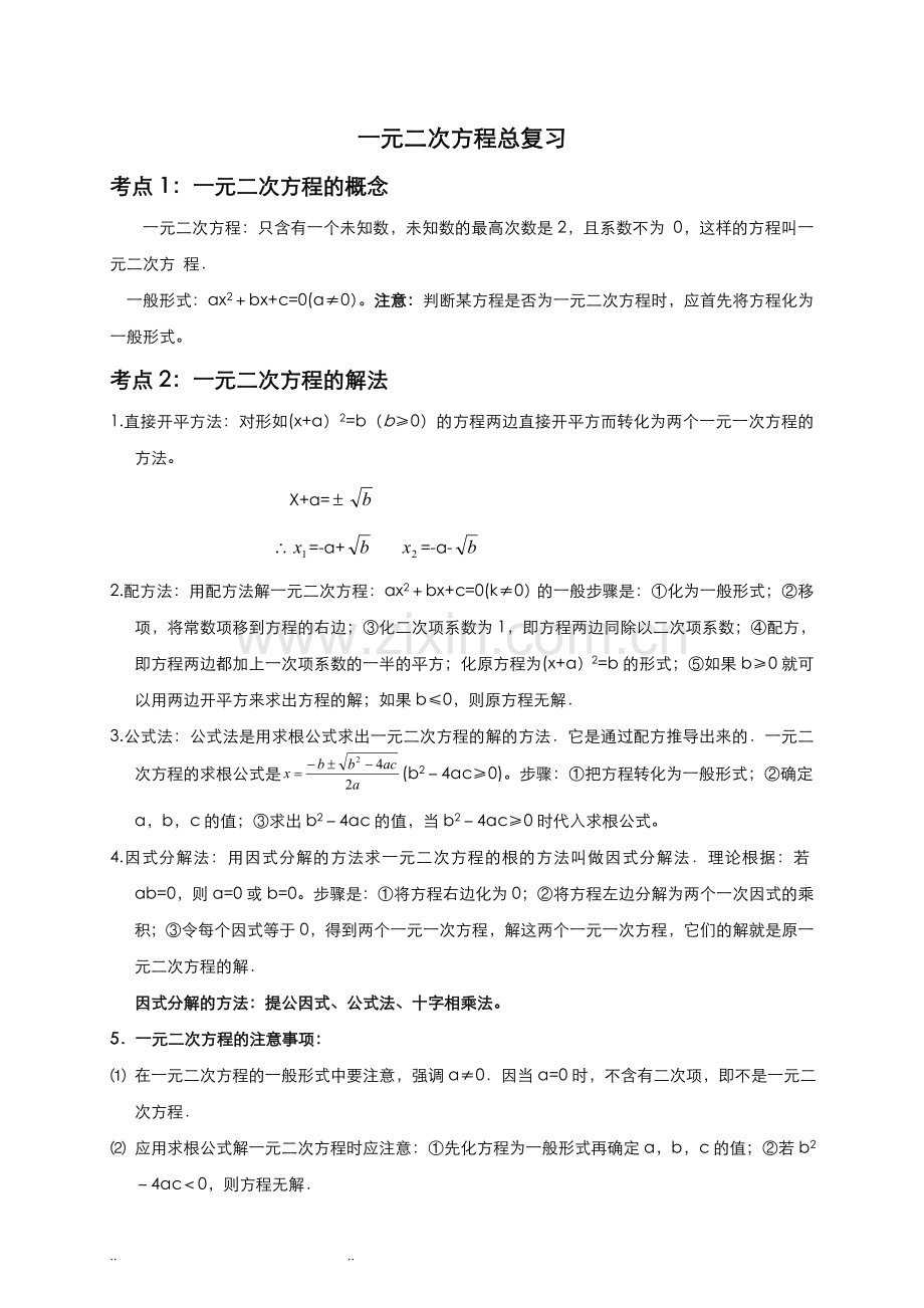 一元二次方程总复习知识点梳理(学生).doc_第1页