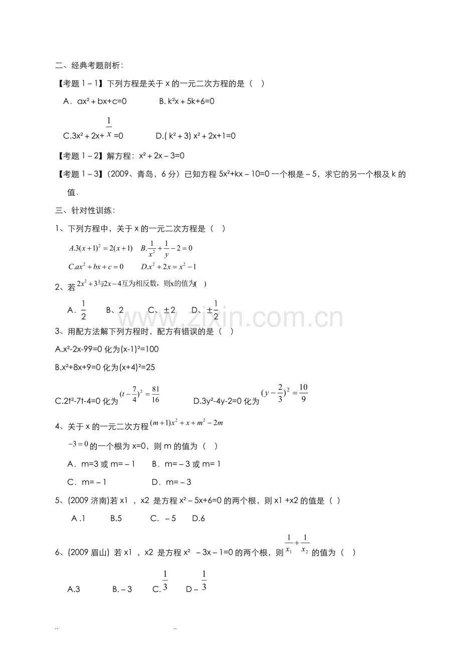 一元二次方程总复习知识点梳理(学生).doc_第3页