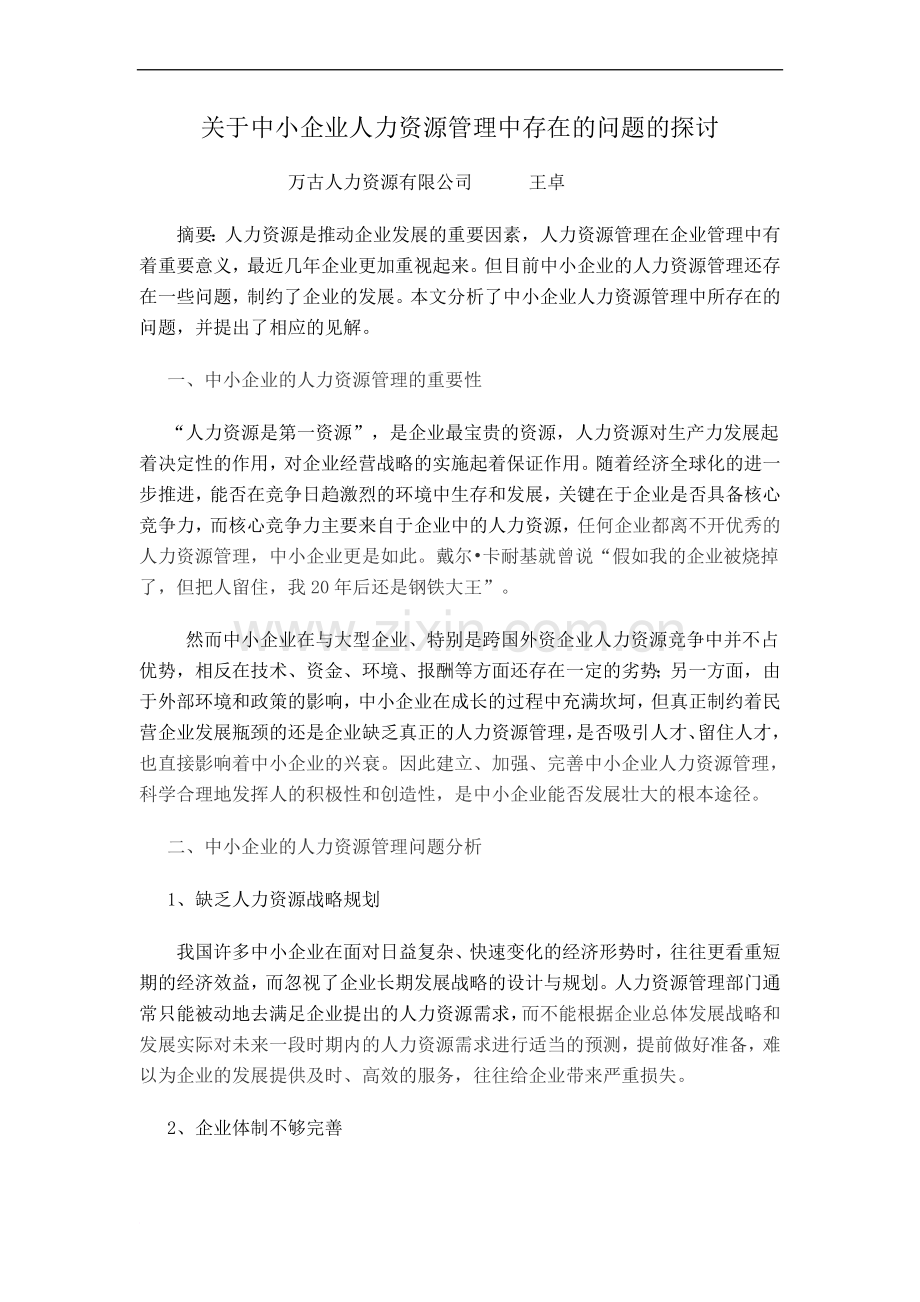 关于中小企业人力资源管理中存在的问题的探讨.doc_第1页