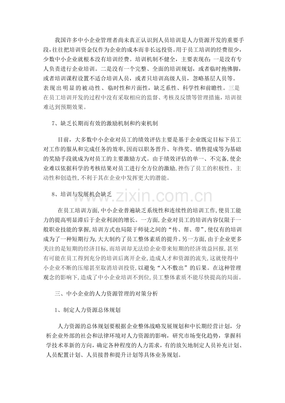 关于中小企业人力资源管理中存在的问题的探讨.doc_第3页