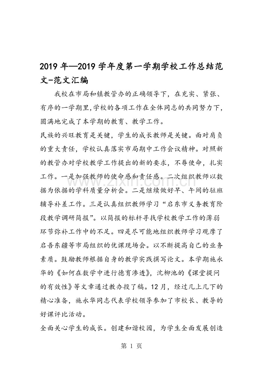 2019年—2019学年度第一学期学校工作总结范文.doc_第1页