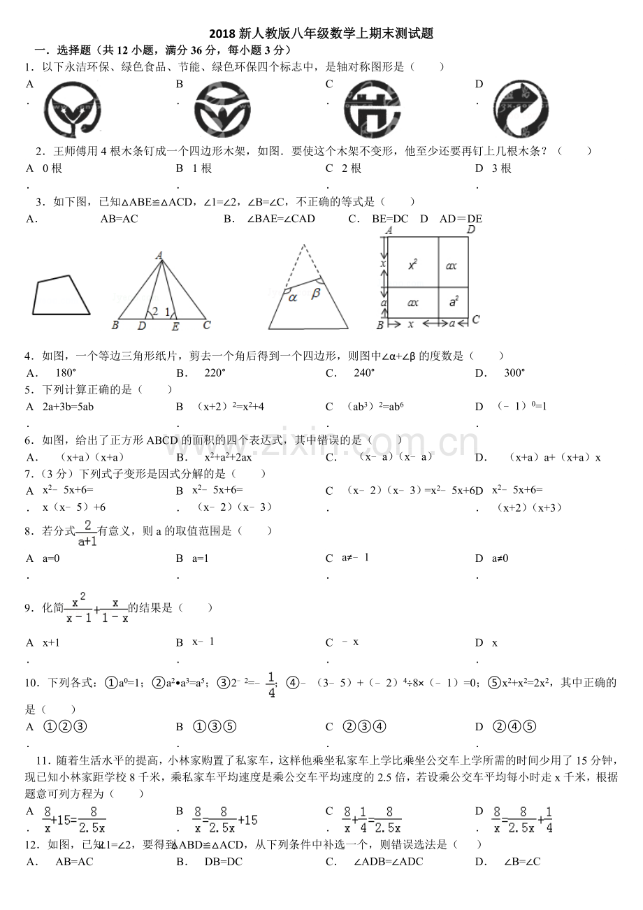 -2018人教版八年级数学上期末测试题及答案.doc_第1页