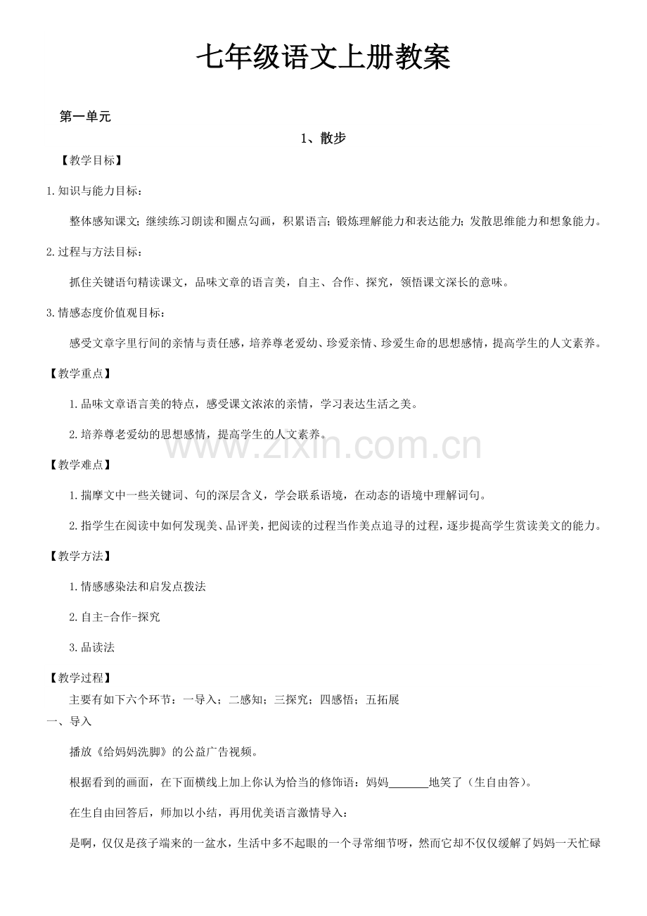 初中语文教案全集.docx_第1页