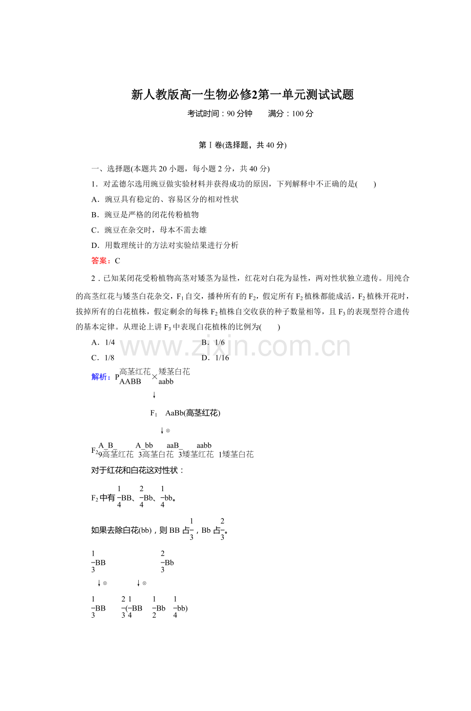 新人教版高一生物必修2第一单元测试试题.doc_第1页