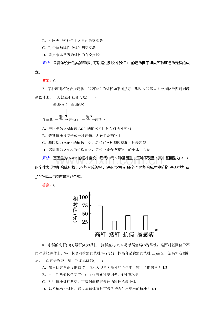 新人教版高一生物必修2第一单元测试试题.doc_第3页