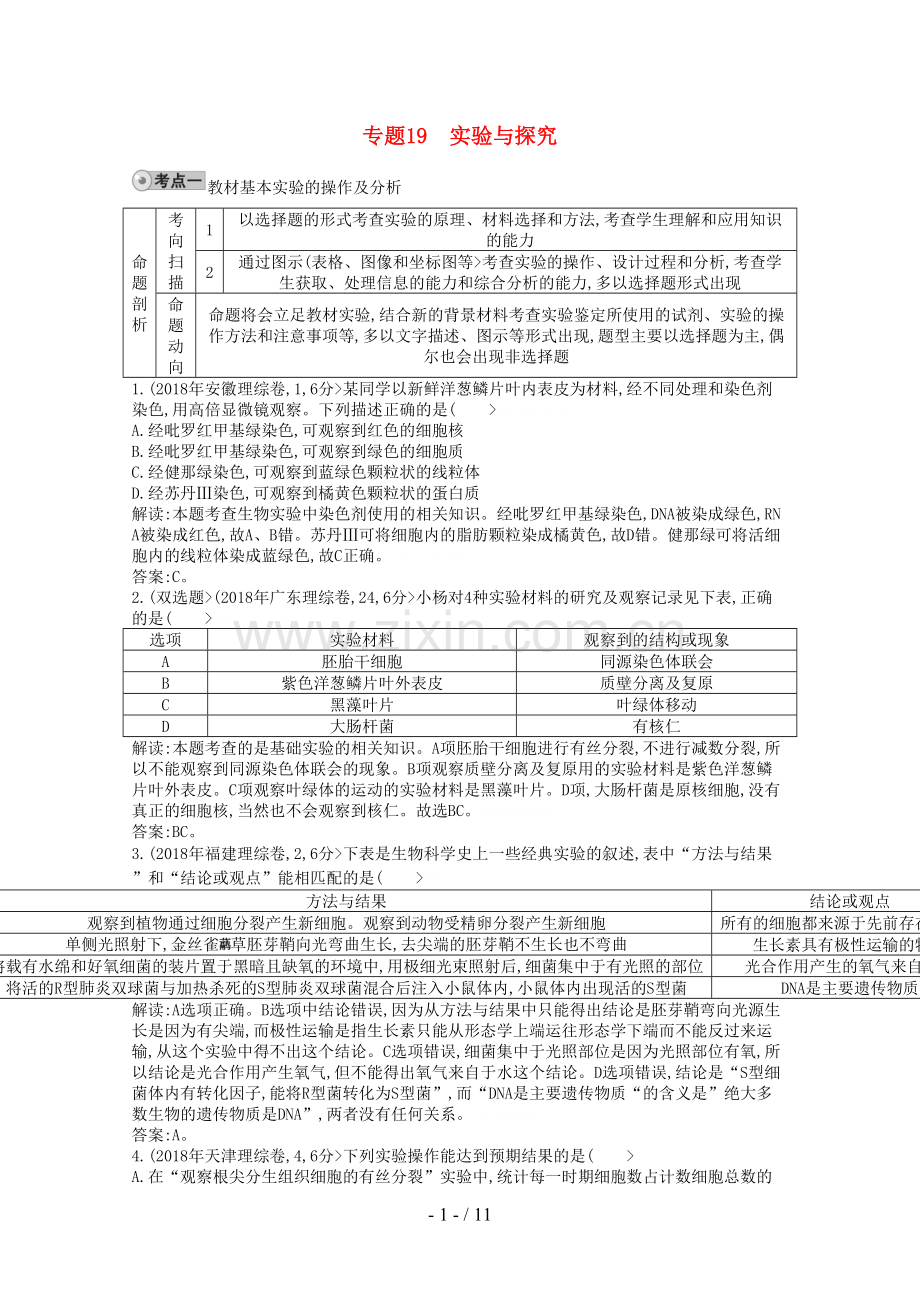 【人教】高三生物一轮复习配套试题汇编专题实验与探究.doc_第1页