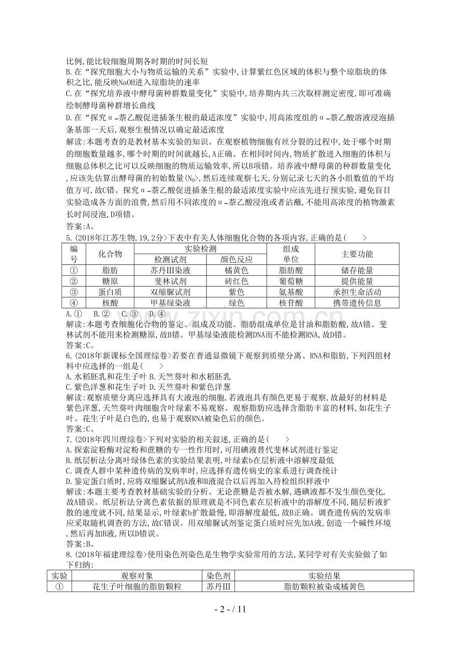 【人教】高三生物一轮复习配套试题汇编专题实验与探究.doc_第2页