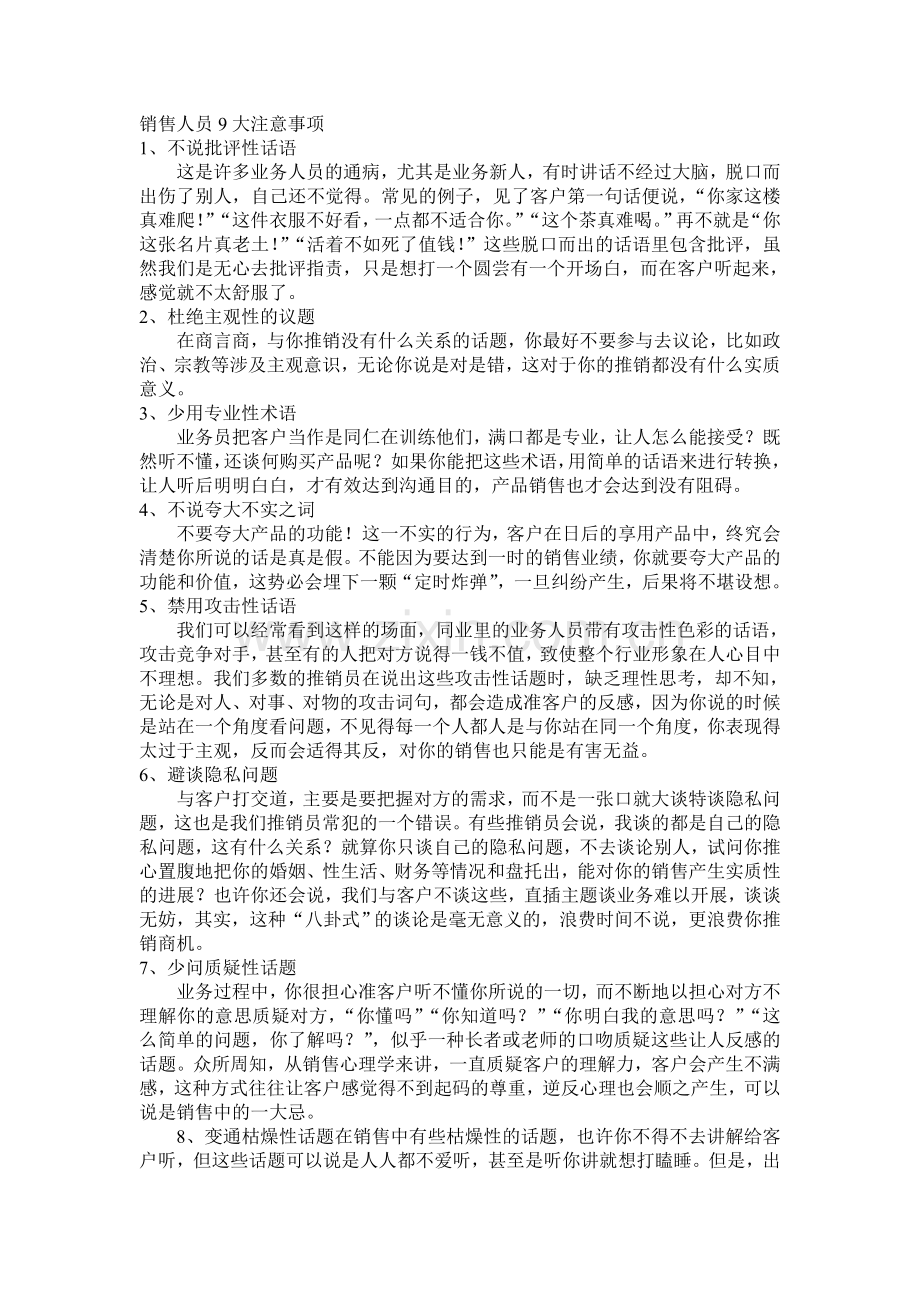 销售人员9大注意事项.doc_第1页