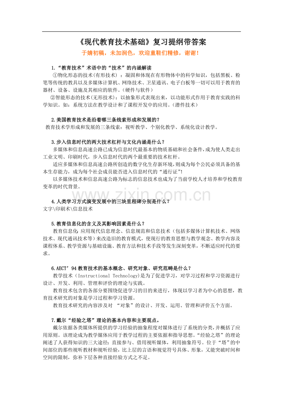 现代教育技术基础复习提纲带答案.doc_第1页