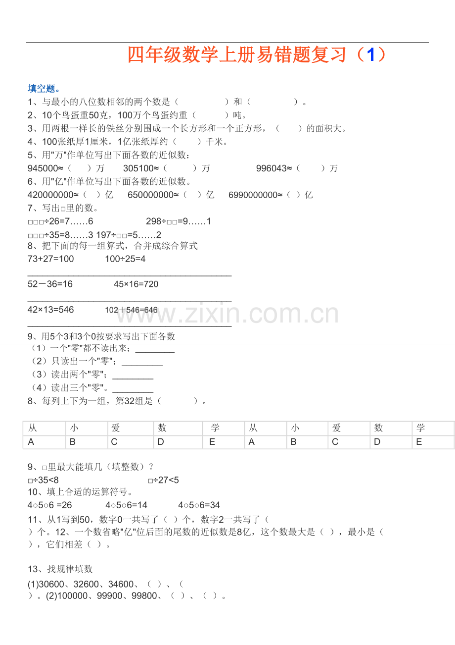 青岛版四年级数学上册易错题和答案.doc_第1页