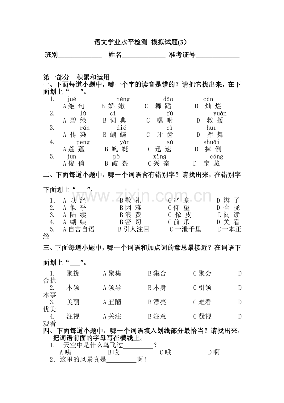 江苏省小学语文学业水平测试模拟试题3.doc_第1页