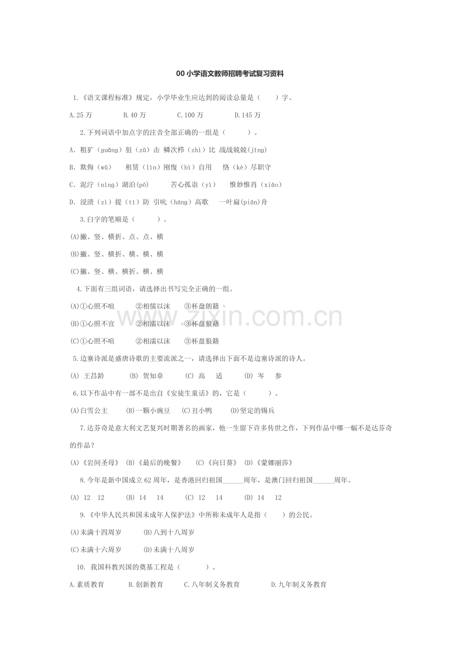 小学语文教师招聘考试复习资料.doc_第1页