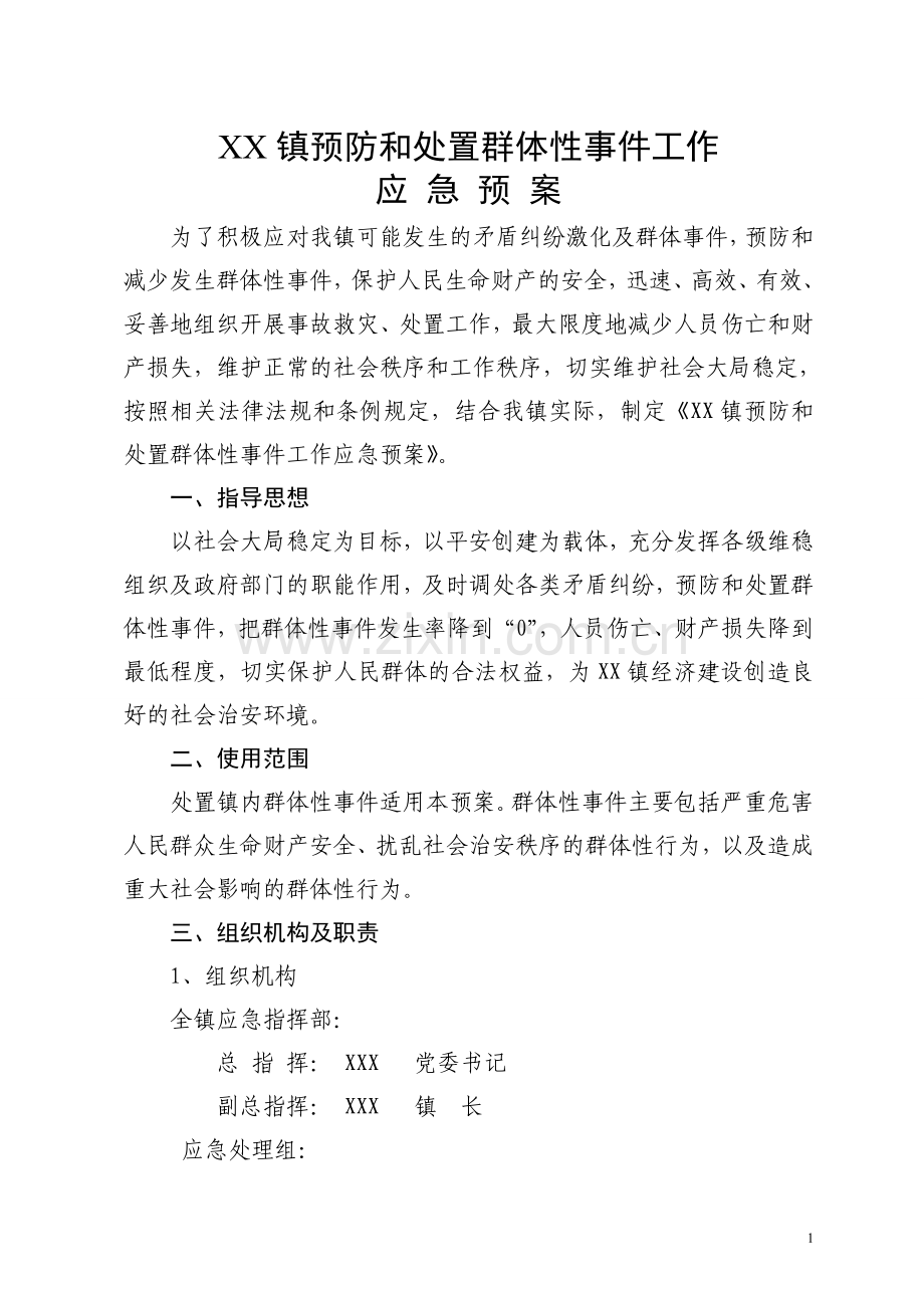 预防和处置群体性事件工作应急预案.doc_第1页